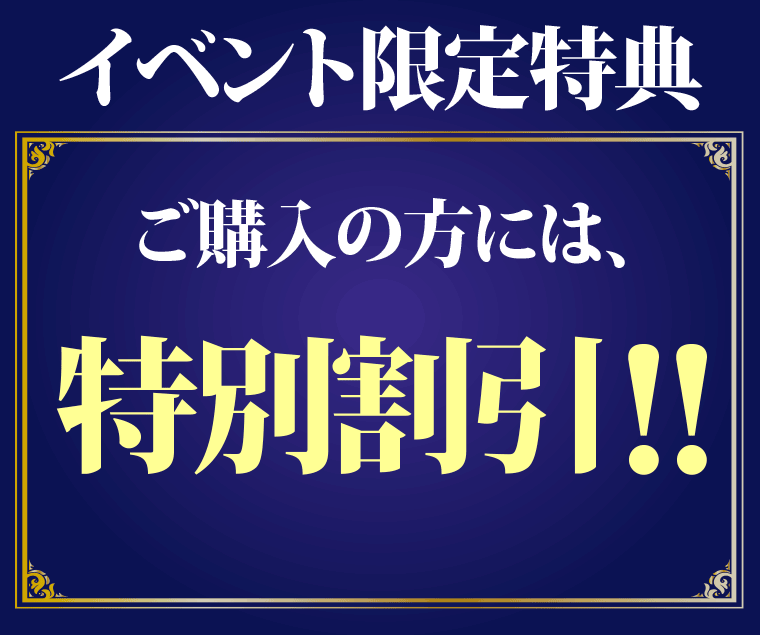 イベント限定特典