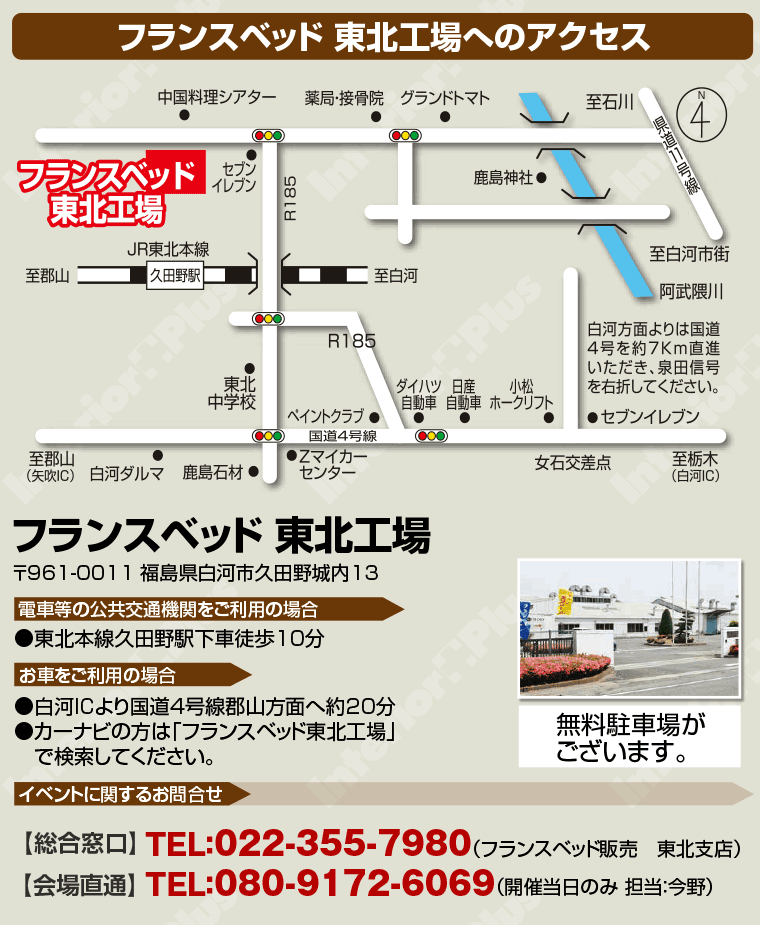 フランスベッド 東北工場へのアクセス