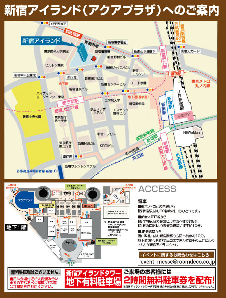 新宿アイランド（アクアプラザ）へのご案内