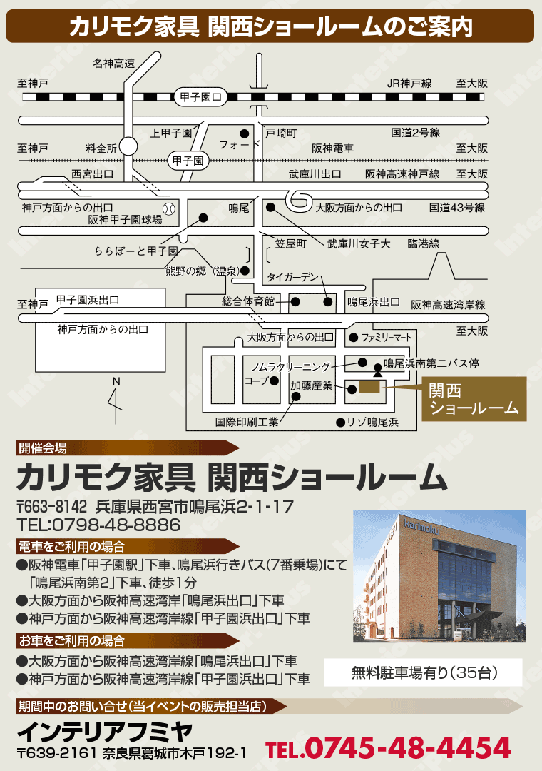 カリモク家具 関西ショールームへのアクセス