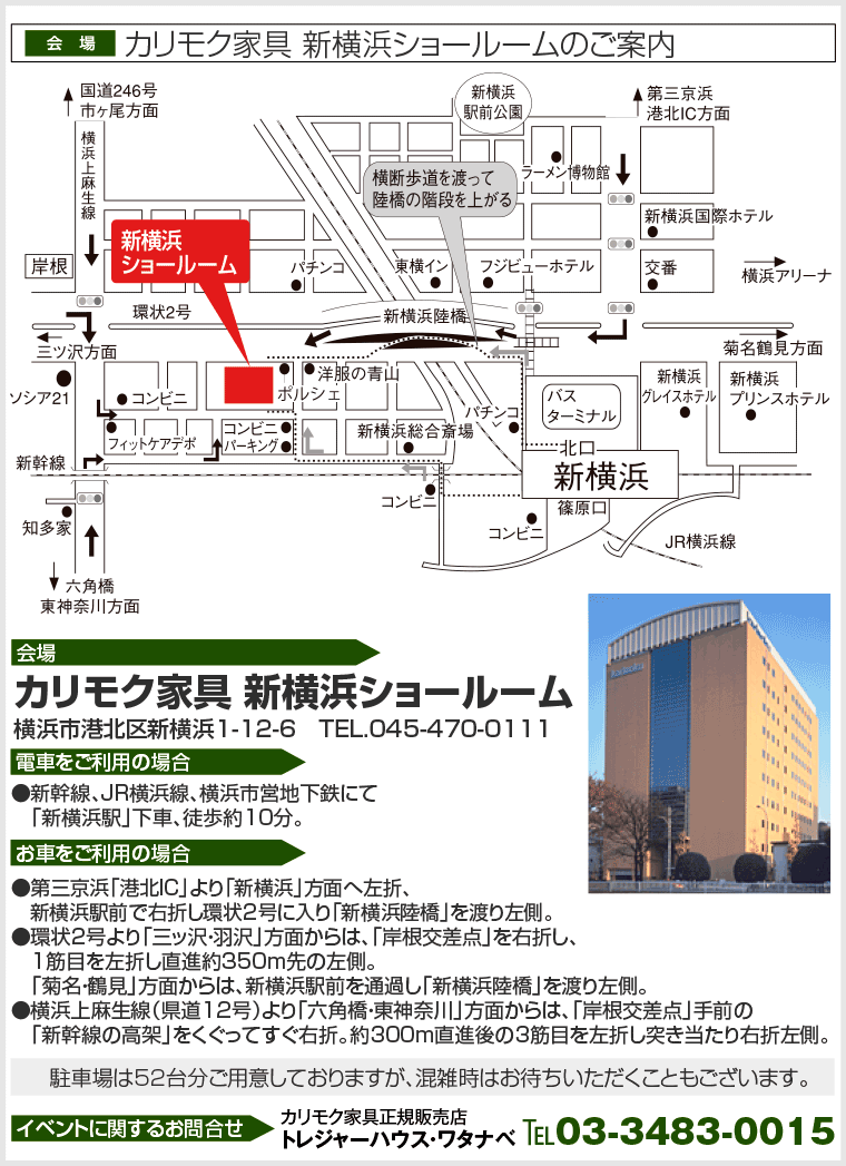 カリモク家具 新横浜ショールームへのアクセス