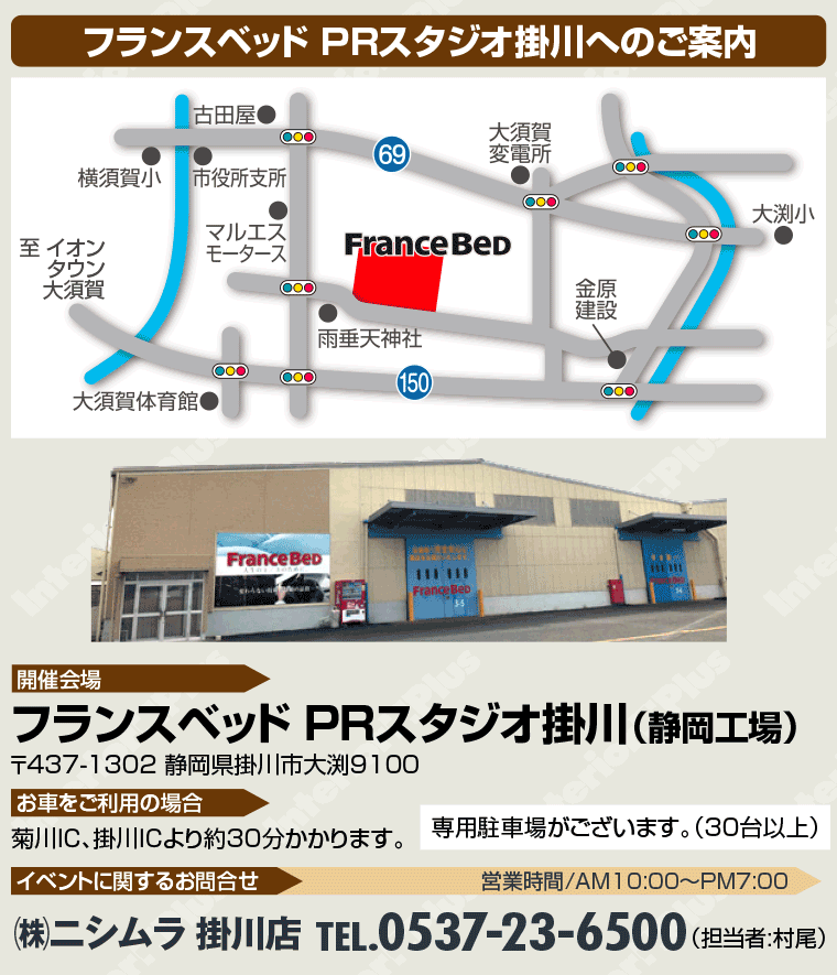 フランスベッド PRスタジオ掛川へのご案内