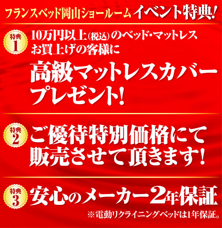 フランスベッド岡山ショールームの特典