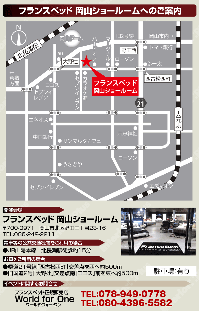 フランスベッド 岡山ショールームへのアクセス