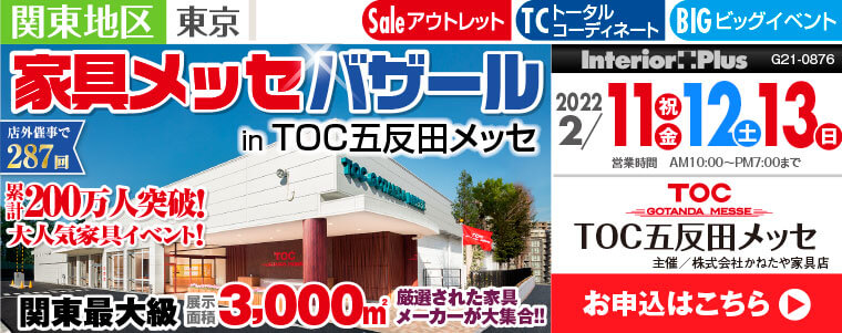 家具メッセバザール in TOKYO｜TOC五反田メッセ