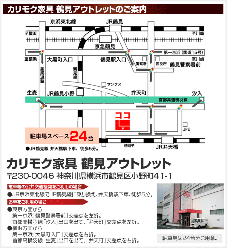 カリモク鶴見アウトレットアクセス