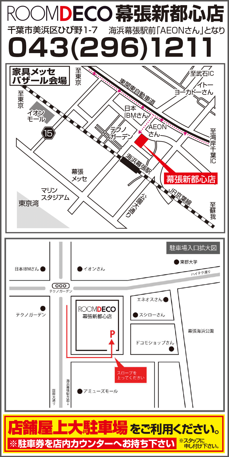 ROOMDECO 幕張新都心店へのアクセス