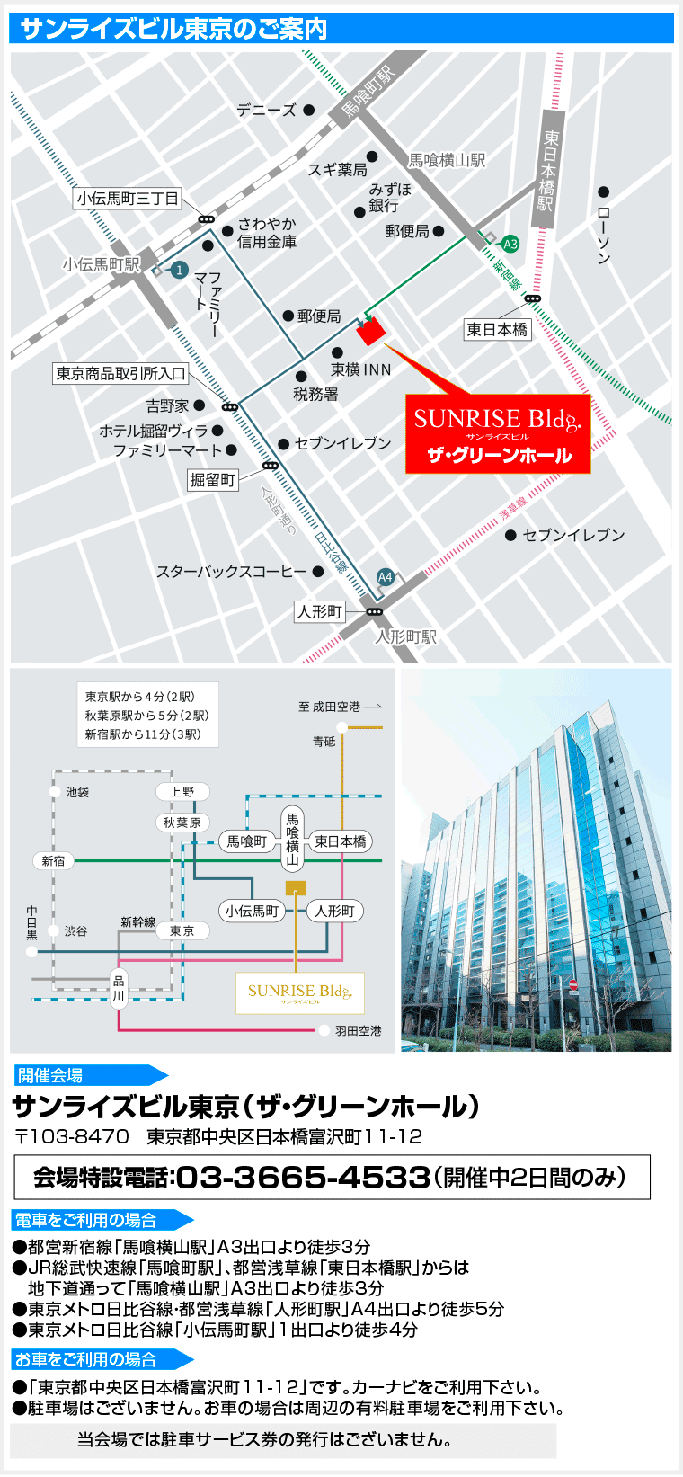 サンライズビル東京へのアクセス