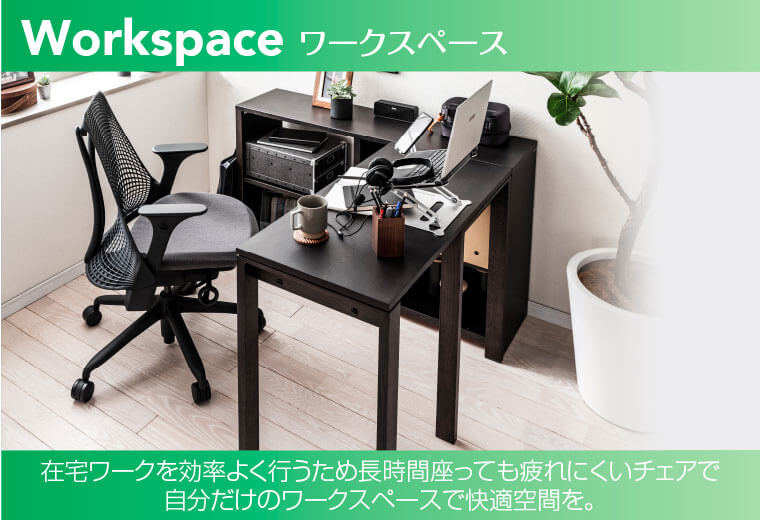 カリモクのワークスペース