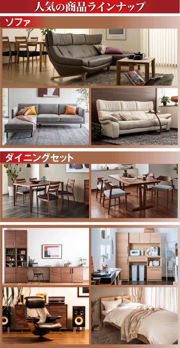 カリモクの人気商品ラインナップ