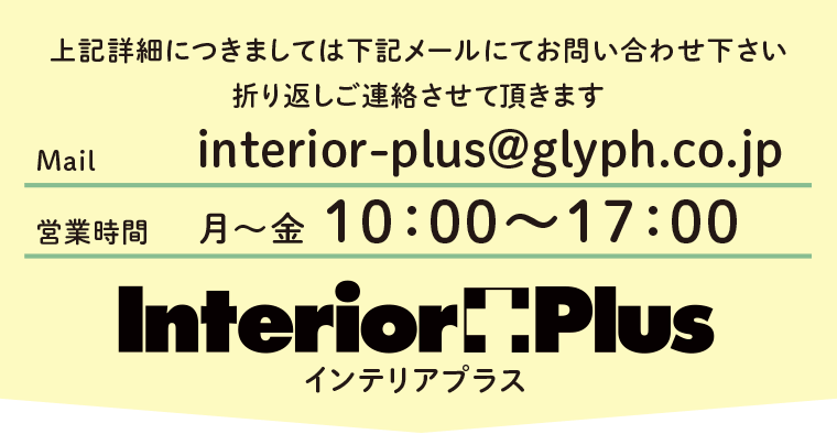 インテリアプラスお問合せ