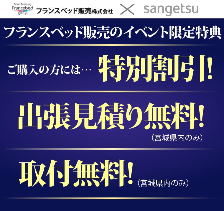 フランスベッド販売のイベント限定特典