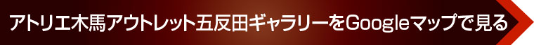 アトリエ木馬アウトレット五反田ギャラリー