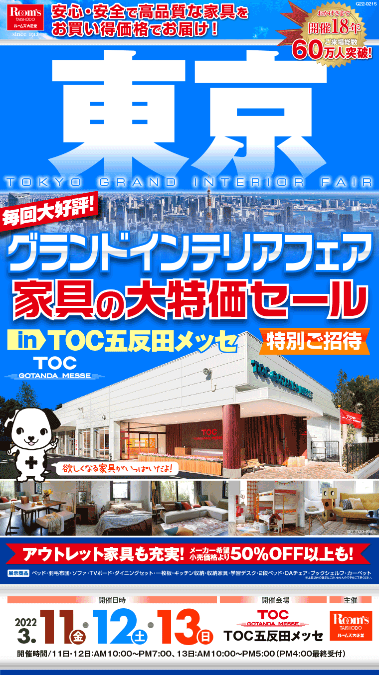東京グランドインテリアフェア　家具の大特価セール｜TOC五反田メッセ