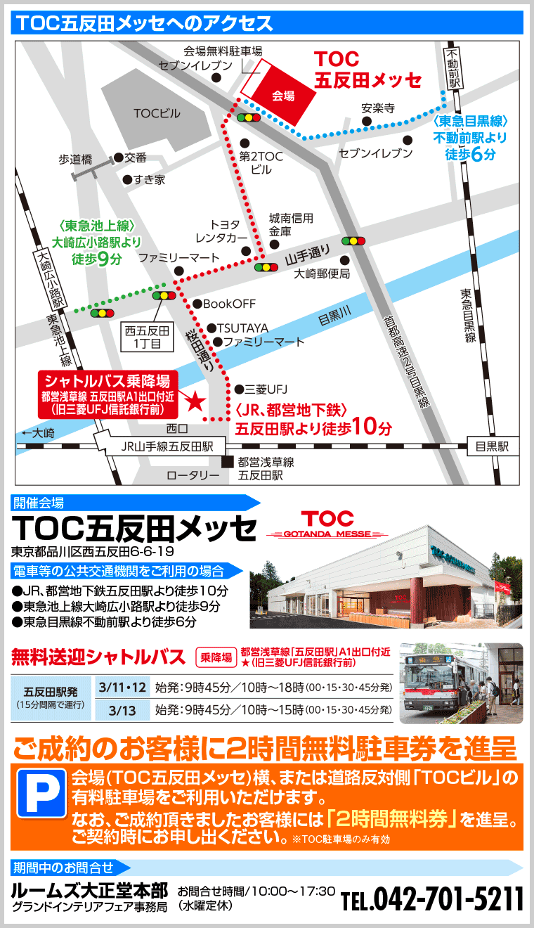TOC五反田メッセへのアクセス