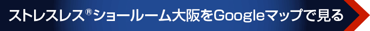 ストレスレス®ショールーム大阪をGoogleマップで見る