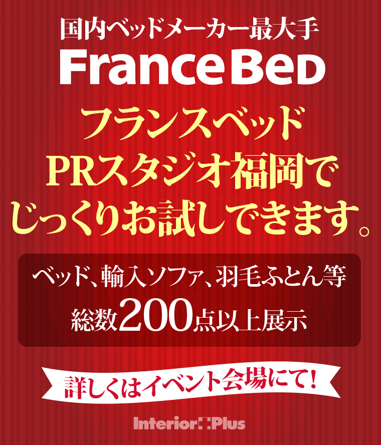 フランスベッドPRスタジオ福岡