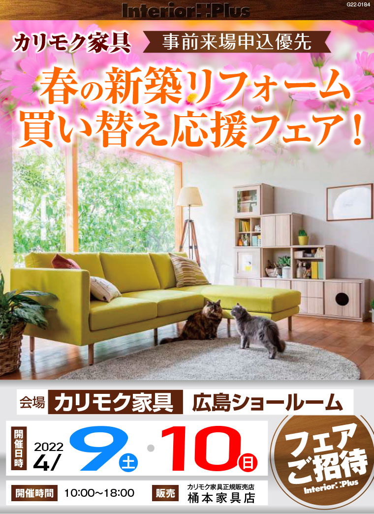 カリモク家具 広島ショールーム　春の新築リフォーム買い替え応援フェア！