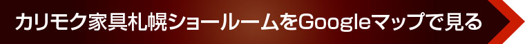 カリモク家具札幌ショールームをGoogleマップで見る