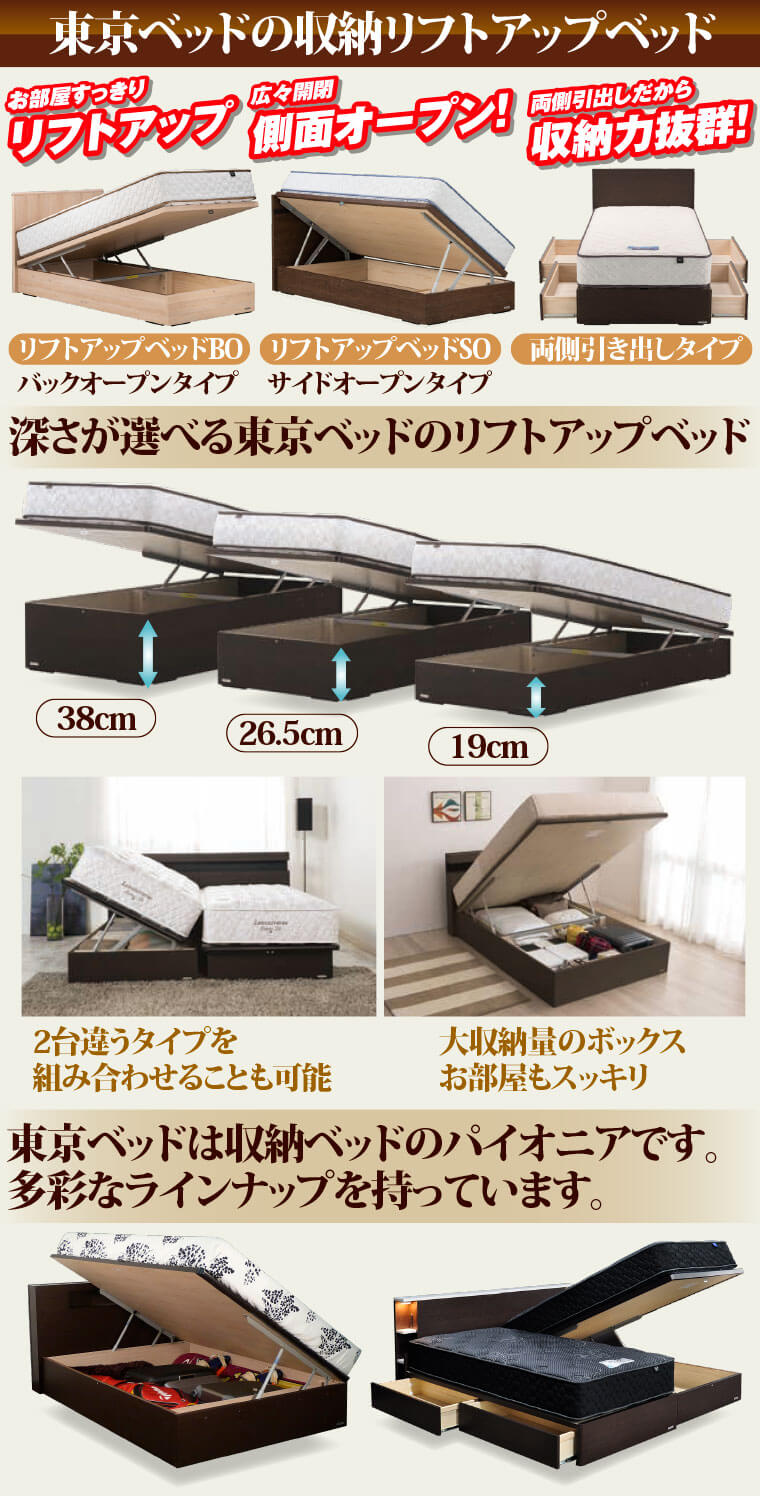 東京ベッドの収納リフトアップベッド