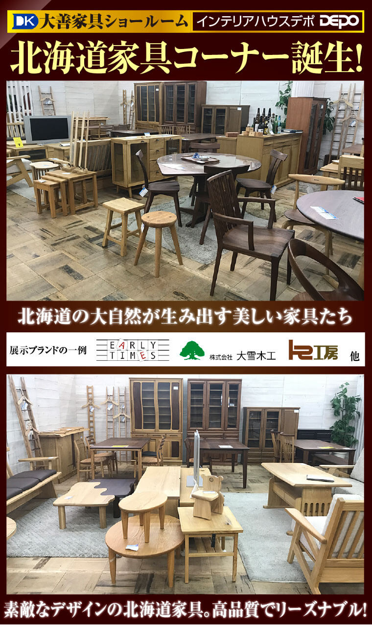 北海道家具コーナー誕生