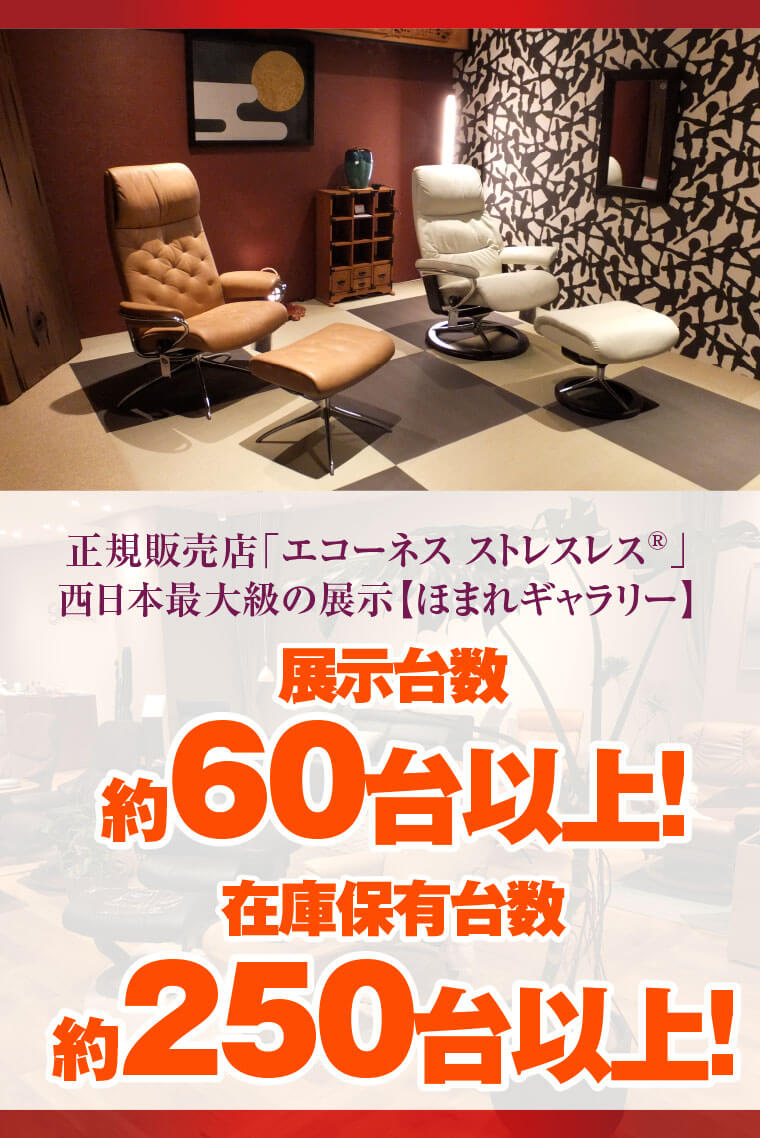 正規販売店「エコーネス ストレスレス®」西日本最大級の展示