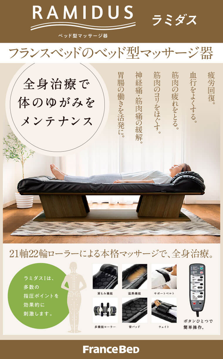 ラミダス/RAMIDUS フランスベッドのベッド型マッサージ器