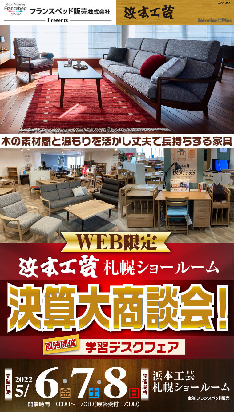 浜本工芸 札幌ショールーム　WEB限定 決算大商談会！