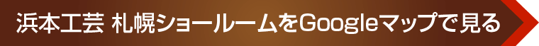 浜本工芸 札幌ショールームをGoogleマップで見る