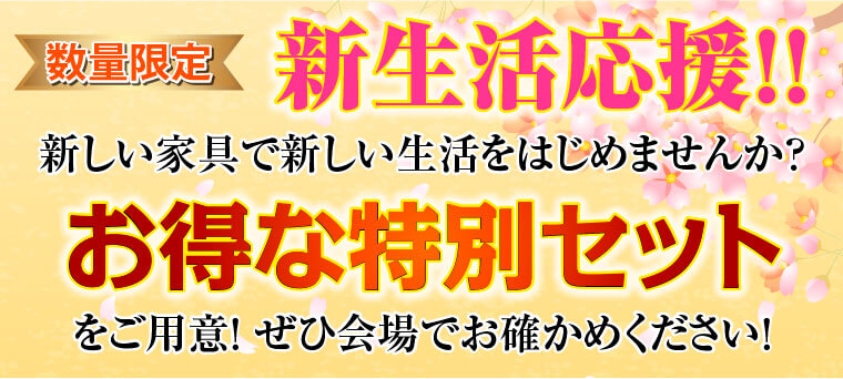 数量限定　新生活応援！！