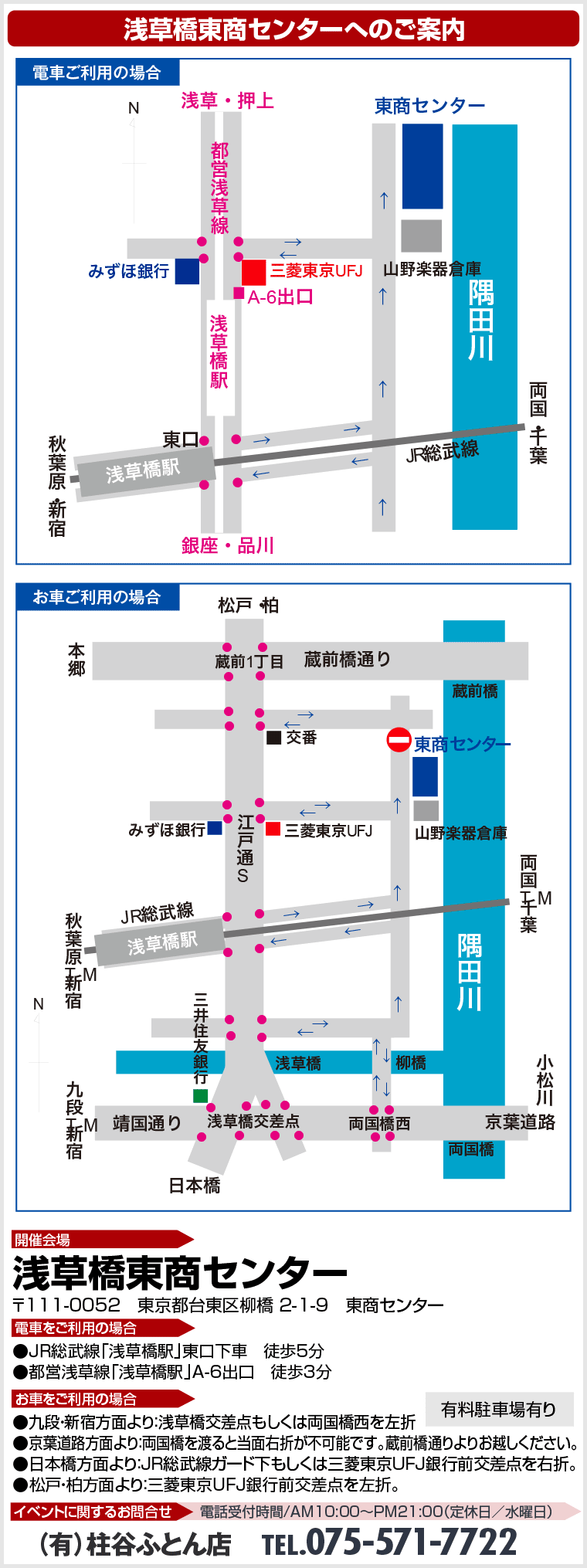 浅草橋東商センターへのアクセス