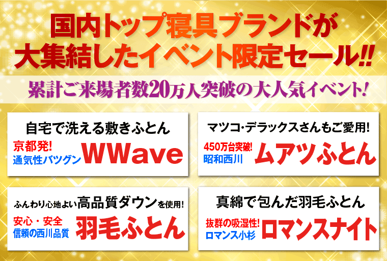 国内トップ寝具ブランドが大集結したイベント限定セール