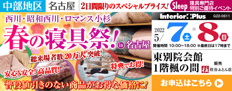 西川・昭和西川・ロマンス小杉　春の寝具祭 in 名古屋｜東別院会館