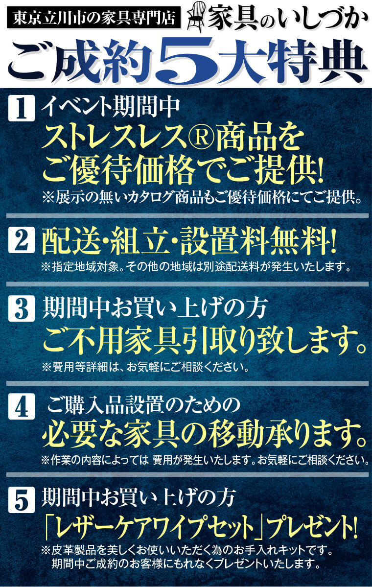 東京立川市の高級家具店　家具のいしづかのご成約5大特典