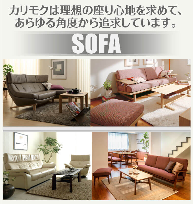 カリモクソファ