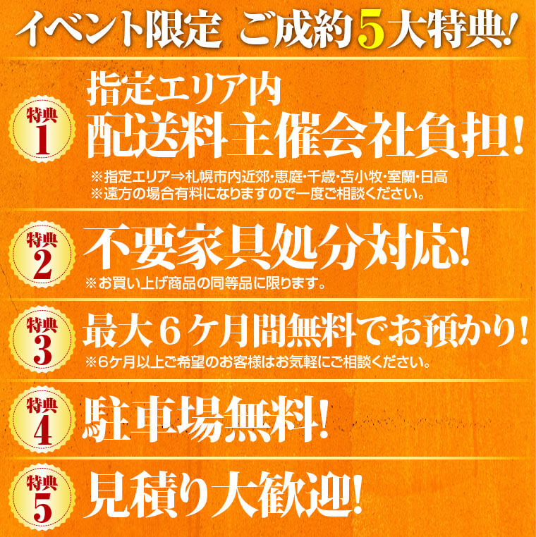 イベント限定 ご成約５大特典!