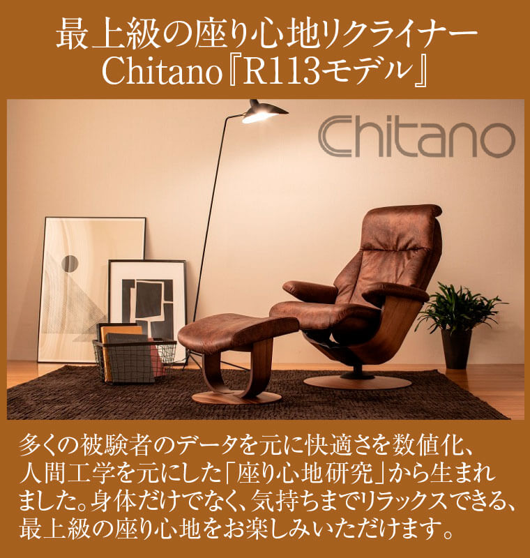 最上級の座り心地リクライナー　Chitano『R113モデル』
