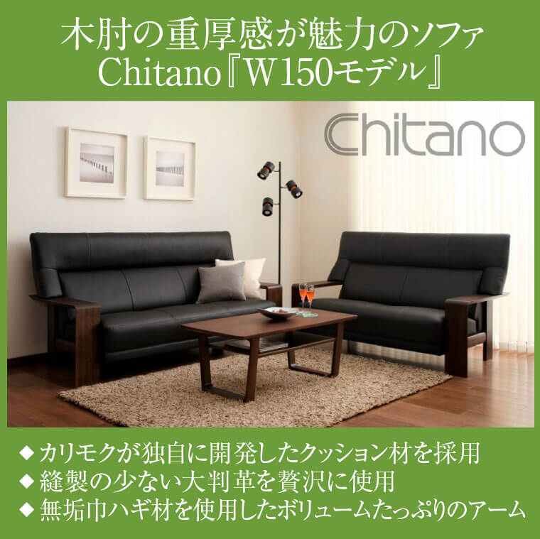 木肘の重厚感が魅力のソファ　Chitano『W150モデル』