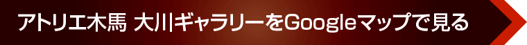 アトリエ木馬 大川ギャラリーへのアクセス