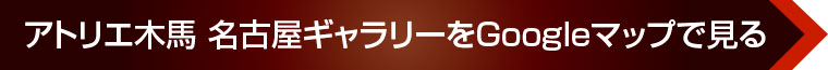 アトリエ木馬 名古屋ギャラリーをGoogleマップで見る