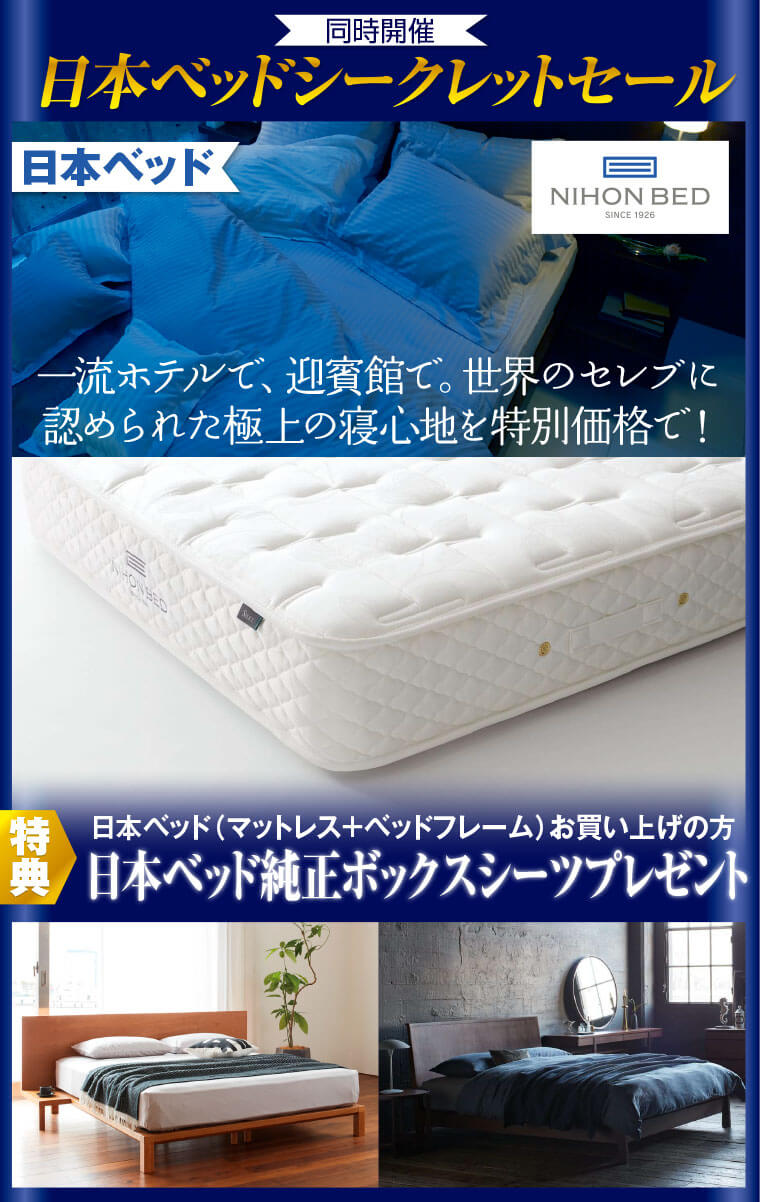 日本ベッドシークレットセール
