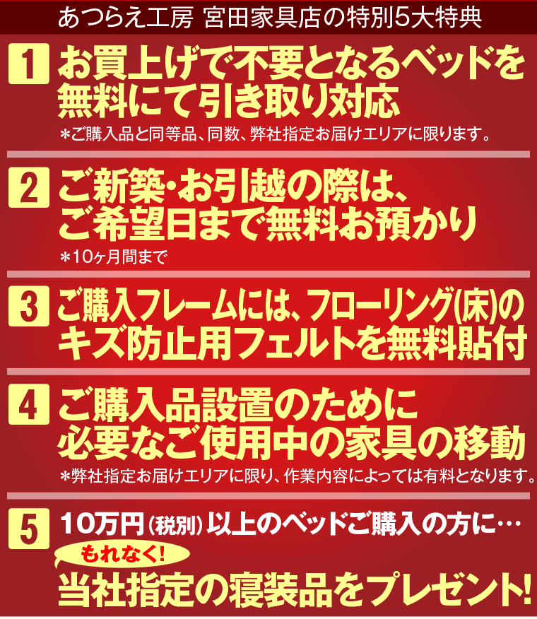 あつらえ工房 宮田家具店の特別5大特典