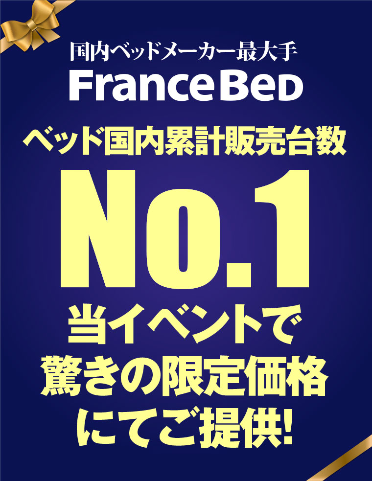 ベッド国内累計販売台数NO.1