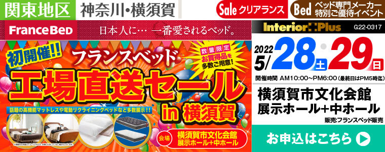 フランスベッド 工場直送セール in 横須賀｜横須賀市文化会館