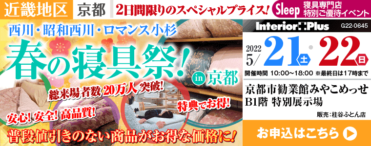 西川・昭和西川・ロマンス小杉　春の寝具祭 in 京都｜みやこめっせ