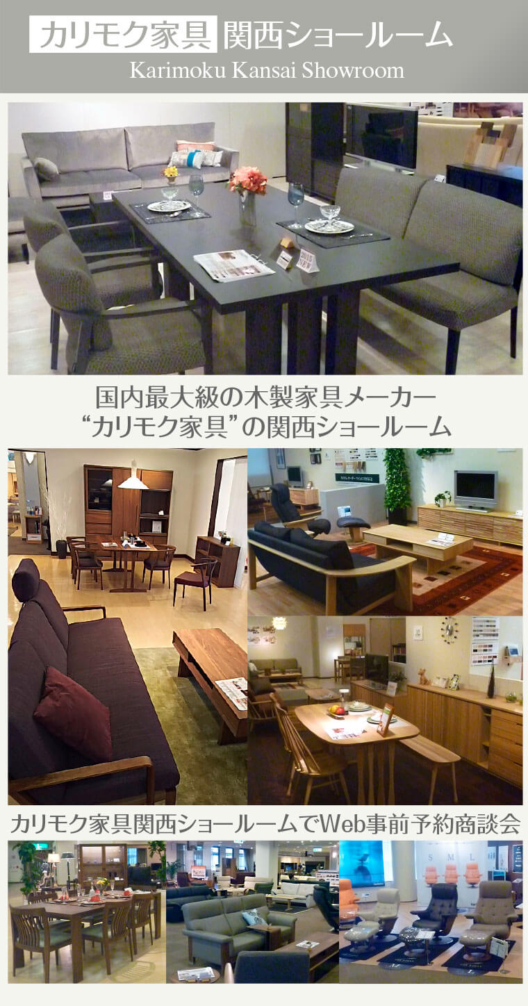 カリモク家具 関西ショールーム