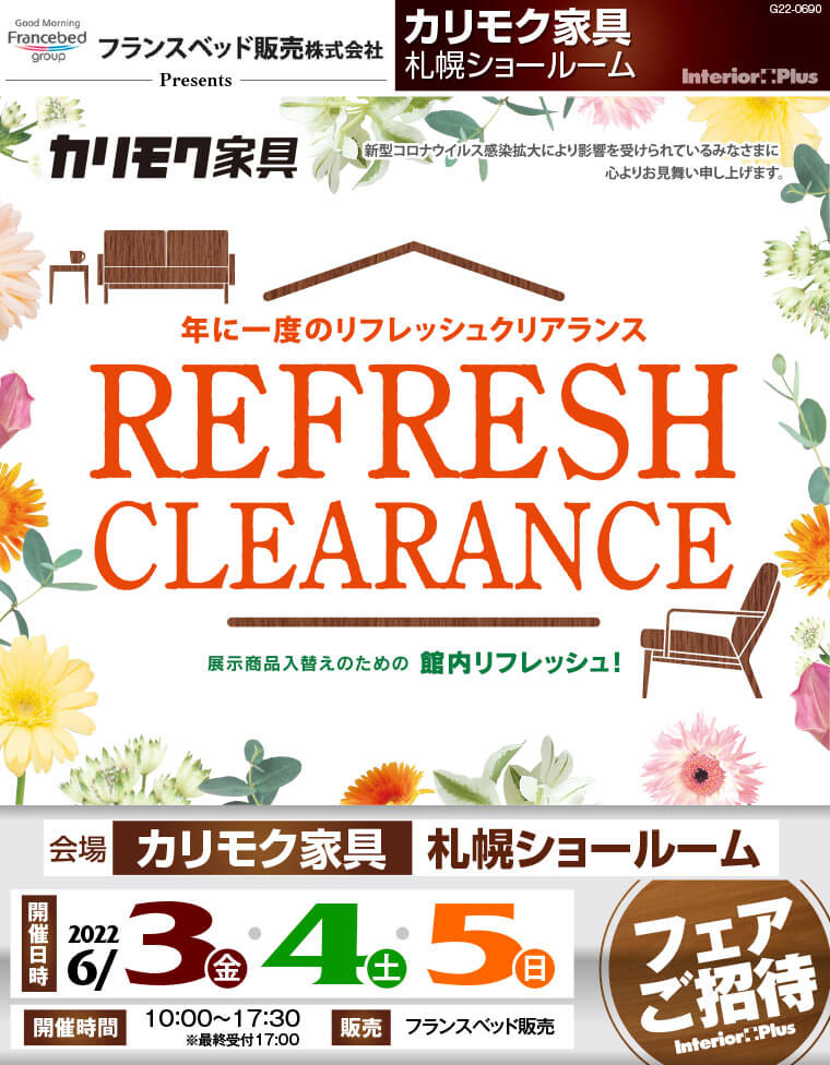 カリモク家具 札幌ショールーム 年に一度のリフレッシュクリアランス