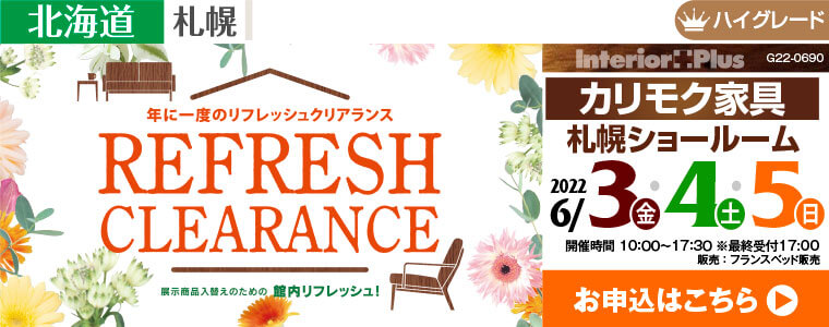 カリモク家具 札幌ショールーム 年に一度のリフレッシュクリアランス