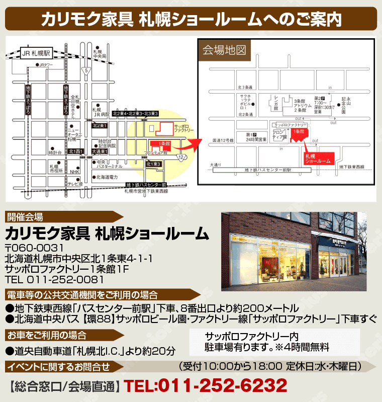 カリモク家具 札幌ショールームへのアクセス