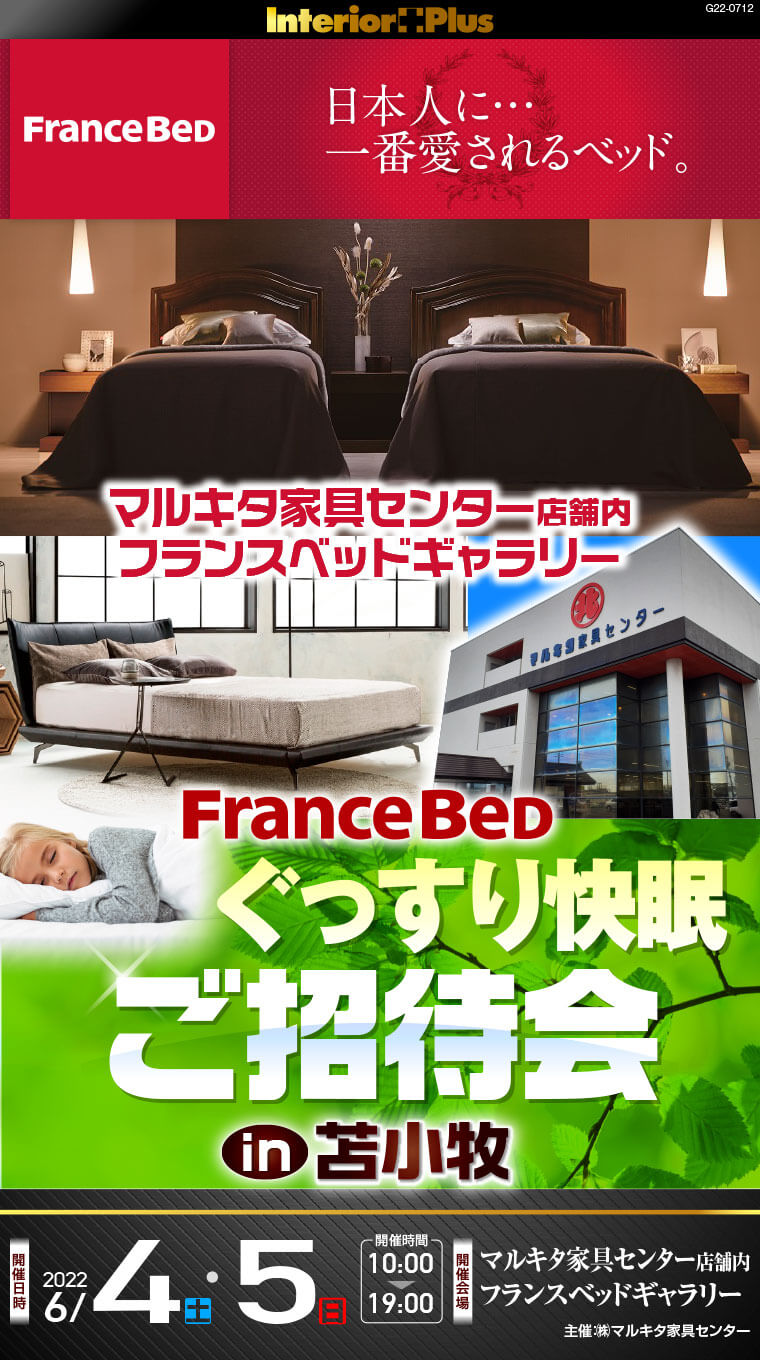 フランスベッド ぐっすり快眠ご招待会 in 苫小牧